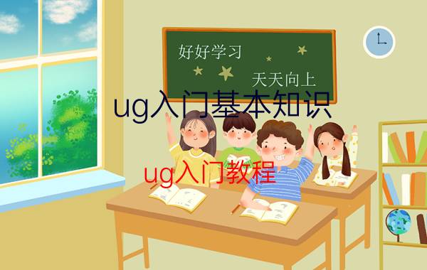 ug入门基本知识 ug入门教程？